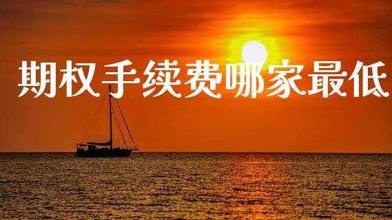 期权手续费哪家最低_https://wap.yjjixie.cn_保险理财_第1张