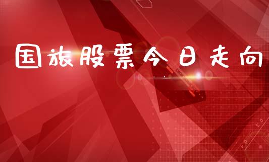 国旅股票今日走向_https://wap.yjjixie.cn_港股行情_第1张