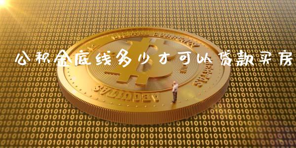 公积金底线多少才可以贷款买房_https://wap.yjjixie.cn_港股行情_第1张