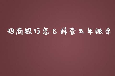 招商银行怎么样查五年账单_https://wap.yjjixie.cn_港股行情_第1张
