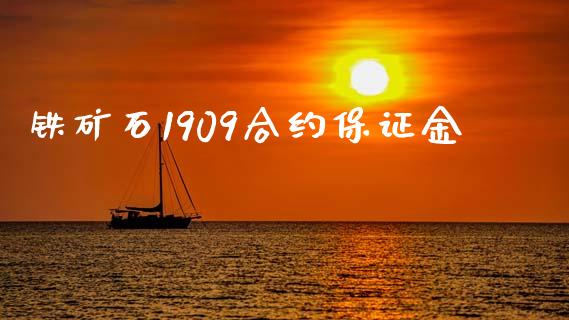 铁矿石1909合约保证金_https://wap.yjjixie.cn_证券市场_第1张