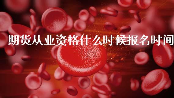 期货从业资格什么时候报名时间_https://wap.yjjixie.cn_港股行情_第1张