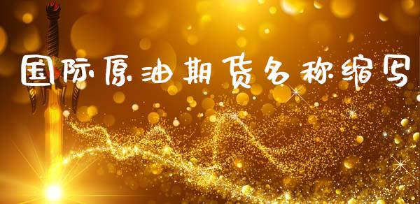 国际原油期货名称缩写_https://wap.yjjixie.cn_港股行情_第1张