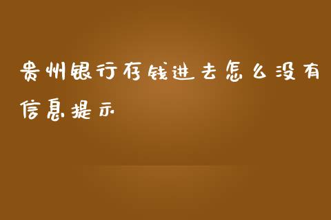 贵州银行存钱进去怎么没有信息提示_https://wap.yjjixie.cn_证券市场_第1张