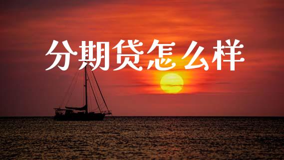 分期贷怎么样_https://wap.yjjixie.cn_商业资讯_第1张