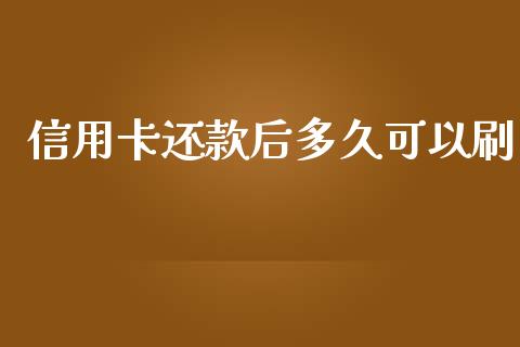 信用卡还款后多久可以刷_https://wap.yjjixie.cn_证券市场_第1张