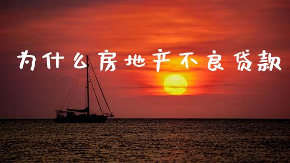 为什么房地产不良贷款_商业资讯_第1张_商业资讯_保险理财_证券市场_港股行情 为什么房地产不良贷款_https://wap.yjjixie.cn_商业资讯_第1张