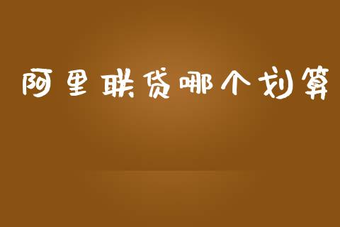 阿里联贷哪个划算_https://wap.yjjixie.cn_港股行情_第1张
