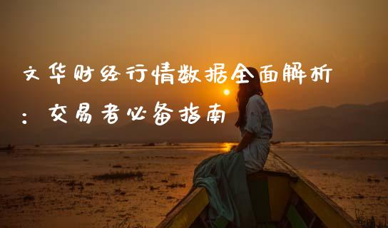 文华财经行情数据全面解析:交易者必备指南_商业资讯_第1张_商业资讯_保险理财_证券市场_港股行情 文华财经行情数据全面解析:交易者必备指南_https://wap.yjjixie.cn_商业资讯_第1张