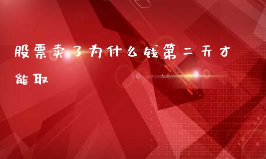 股票卖了为什么钱第二天才能取_https://wap.yjjixie.cn_港股行情_第1张