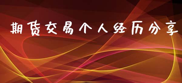 期货交易个人经历分享_https://wap.yjjixie.cn_商业资讯_第1张