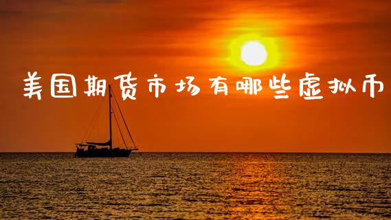 美国期货市场有哪些虚拟币_https://wap.yjjixie.cn_港股行情_第1张