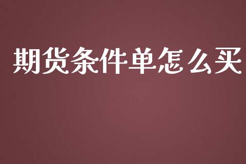 期货条件单怎么买_https://wap.yjjixie.cn_港股行情_第1张