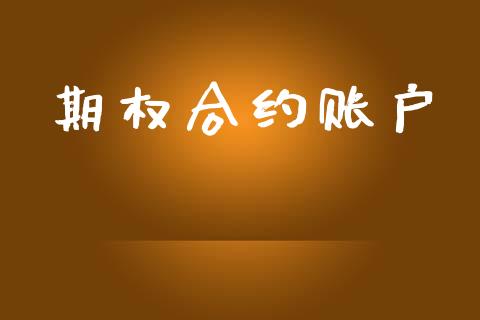 期权合约账户_https://wap.yjjixie.cn_保险理财_第1张