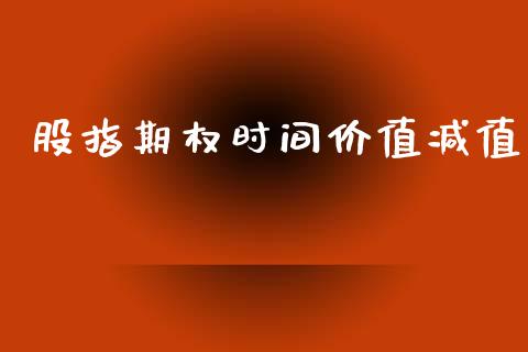 股指期权时间价值减值_https://wap.yjjixie.cn_港股行情_第1张