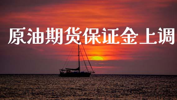 原油期货保证金上调_https://wap.yjjixie.cn_证券市场_第1张
