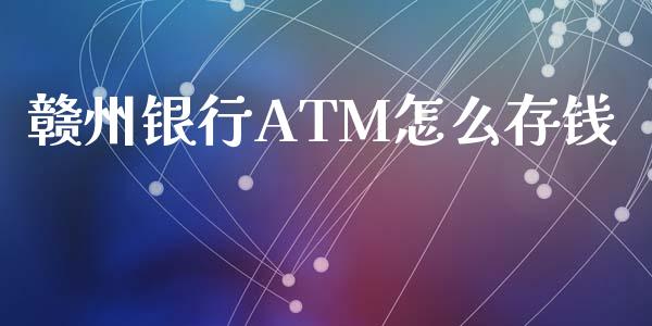 赣州银行ATM怎么存钱_https://wap.yjjixie.cn_商业资讯_第1张