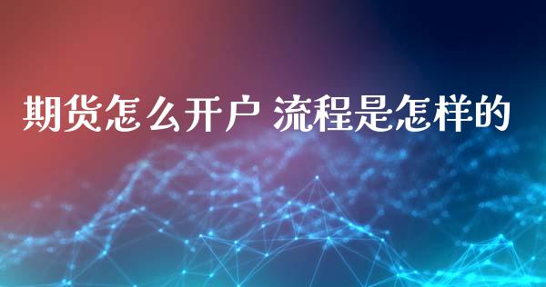 期货怎么开户 流程是怎样的_https://wap.yjjixie.cn_保险理财_第1张