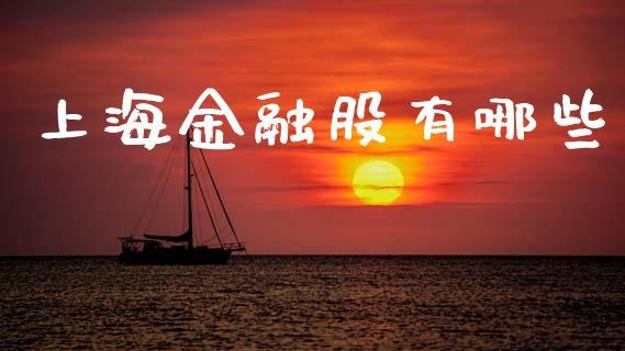 上海金融股有哪些_https://wap.yjjixie.cn_证券市场_第1张
