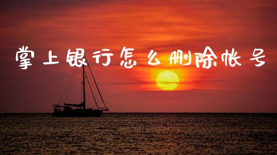 掌上银行怎么删除帐号_https://wap.yjjixie.cn_港股行情_第1张