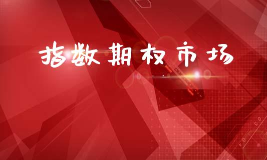 指数期权市场_https://wap.yjjixie.cn_商业资讯_第1张