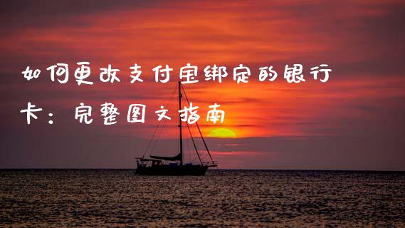 如何更改支付宝绑定的银行卡：完整图文指南_https://wap.yjjixie.cn_港股行情_第1张