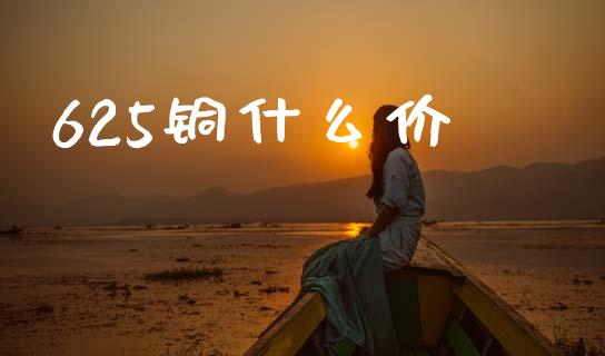 625铜什么价_https://wap.yjjixie.cn_港股行情_第1张