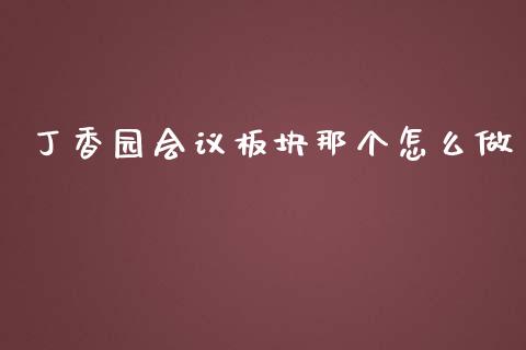 丁香园会议板块那个怎么做_https://wap.yjjixie.cn_商业资讯_第1张
