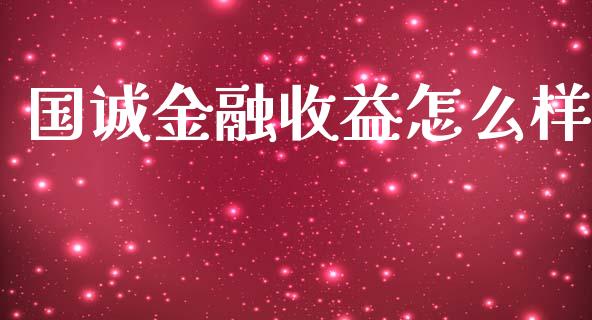 国诚金融收益怎么样_https://wap.yjjixie.cn_港股行情_第1张
