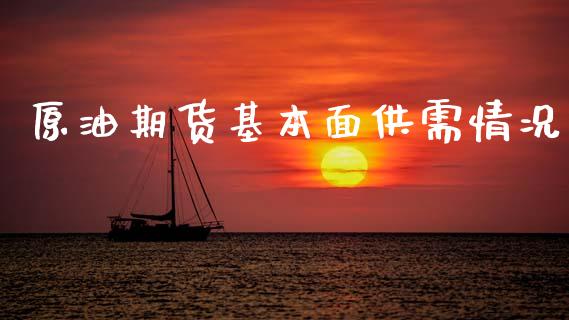 原油期货基本面供需情况_https://wap.yjjixie.cn_证券市场_第1张