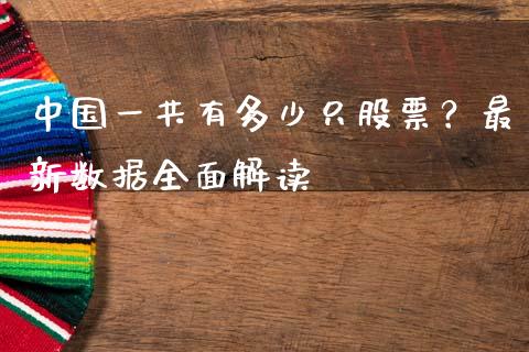 中国一共有多少只股票？最新数据全面解读_https://wap.yjjixie.cn_证券市场_第1张