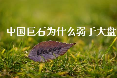 中国巨石为什么弱于大盘_https://wap.yjjixie.cn_证券市场_第1张