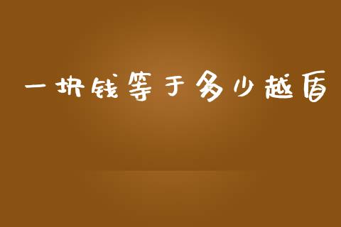 一块钱等于多少越盾_https://wap.yjjixie.cn_港股行情_第1张