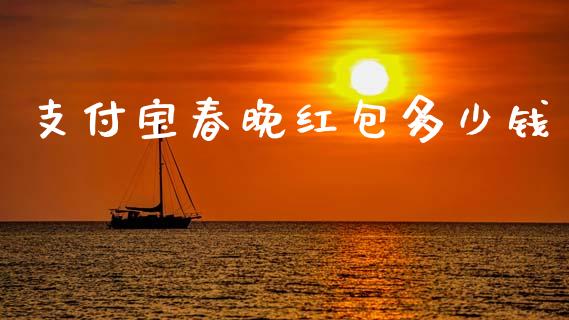 支付宝春晚红包多少钱_https://wap.yjjixie.cn_证券市场_第1张