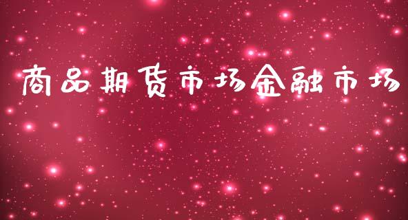 商品期货市场金融市场_https://wap.yjjixie.cn_港股行情_第1张