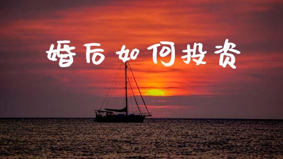 婚后如何投资_https://wap.yjjixie.cn_港股行情_第1张