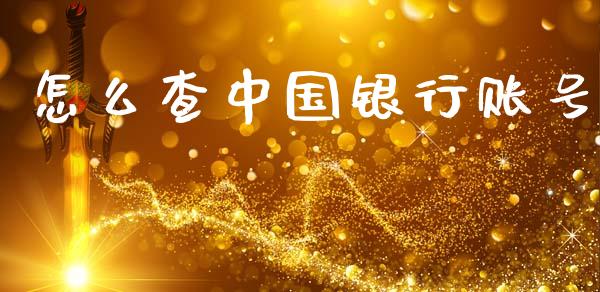 怎么查中国银行账号_https://wap.yjjixie.cn_证券市场_第1张