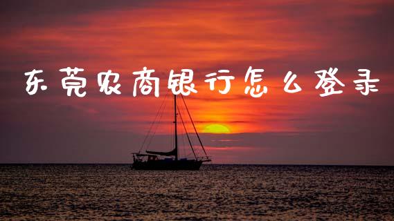 东莞农商银行怎么登录_https://wap.yjjixie.cn_保险理财_第1张