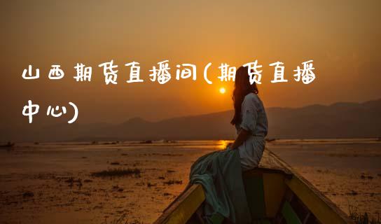 山西期货直播间(期货直播中心)_https://wap.yjjixie.cn_保险理财_第1张