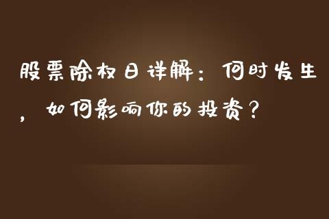 股票除权日详解：何时发生，如何影响你的投资？_https://wap.yjjixie.cn_保险理财_第1张