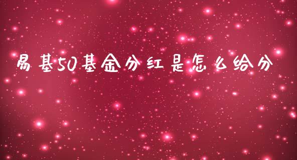 易基50基金分红是怎么给分_https://wap.yjjixie.cn_商业资讯_第1张