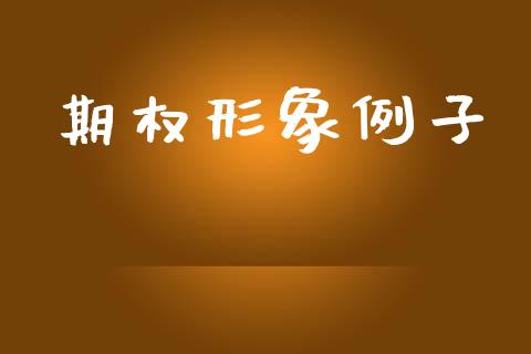 期权形象例子_https://wap.yjjixie.cn_商业资讯_第1张
