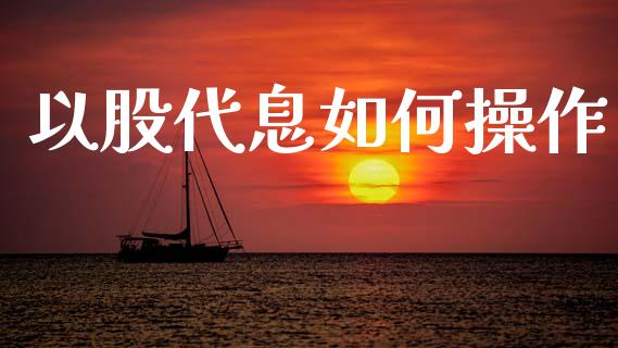 以股代息如何操作_https://wap.yjjixie.cn_港股行情_第1张