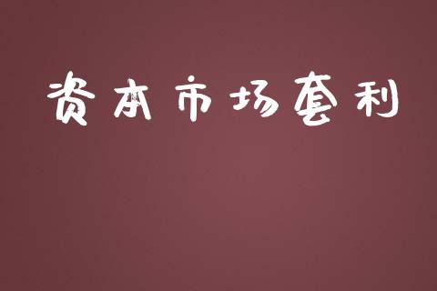 资本市场套利_https://wap.yjjixie.cn_港股行情_第1张