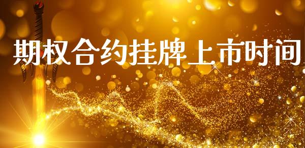 期权合约挂牌上市时间_https://wap.yjjixie.cn_港股行情_第1张