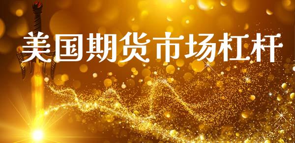 美国期货市场杠杆_https://wap.yjjixie.cn_港股行情_第1张