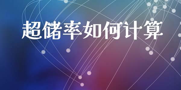 超储率如何计算_https://wap.yjjixie.cn_证券市场_第1张