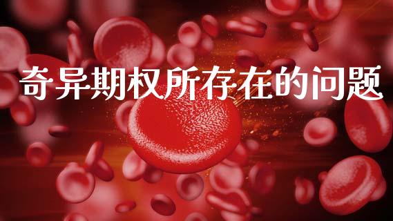 奇异期权所存在的问题_https://wap.yjjixie.cn_商业资讯_第1张
