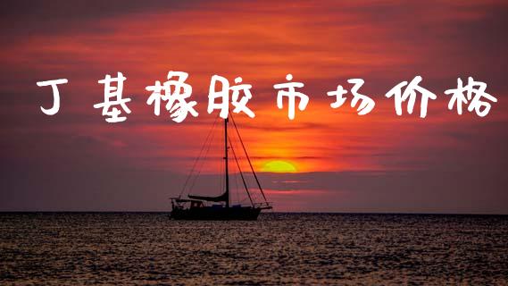 丁基橡胶市场价格_https://wap.yjjixie.cn_保险理财_第1张