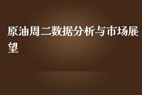 原油周二数据分析与市场展望_https://wap.yjjixie.cn_证券市场_第1张